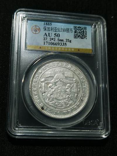 天下钱庄专场欢迎参拍 - 保加利亚5列弗银币