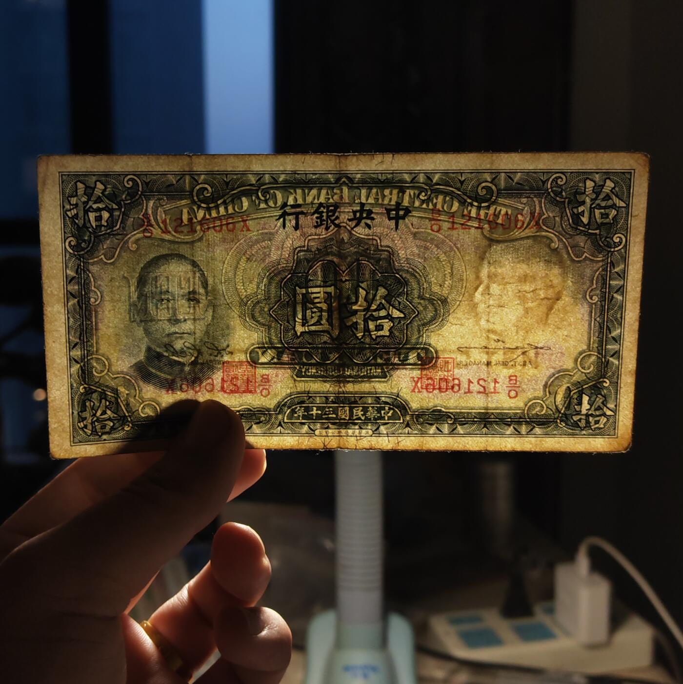 民国三十年中央银行华德路拾圆纸币