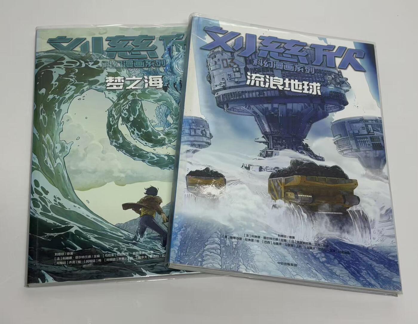 元拍：刘慈欣亲笔签名刘慈欣科幻漫画系列两册《流浪地球》《梦之海〉，签名于流浪地球册。