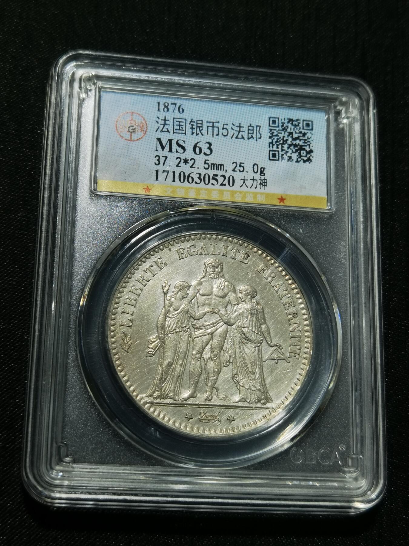 天下钱庄专场欢迎参拍 公博评级MS63 1876法国大力神5法郎银币