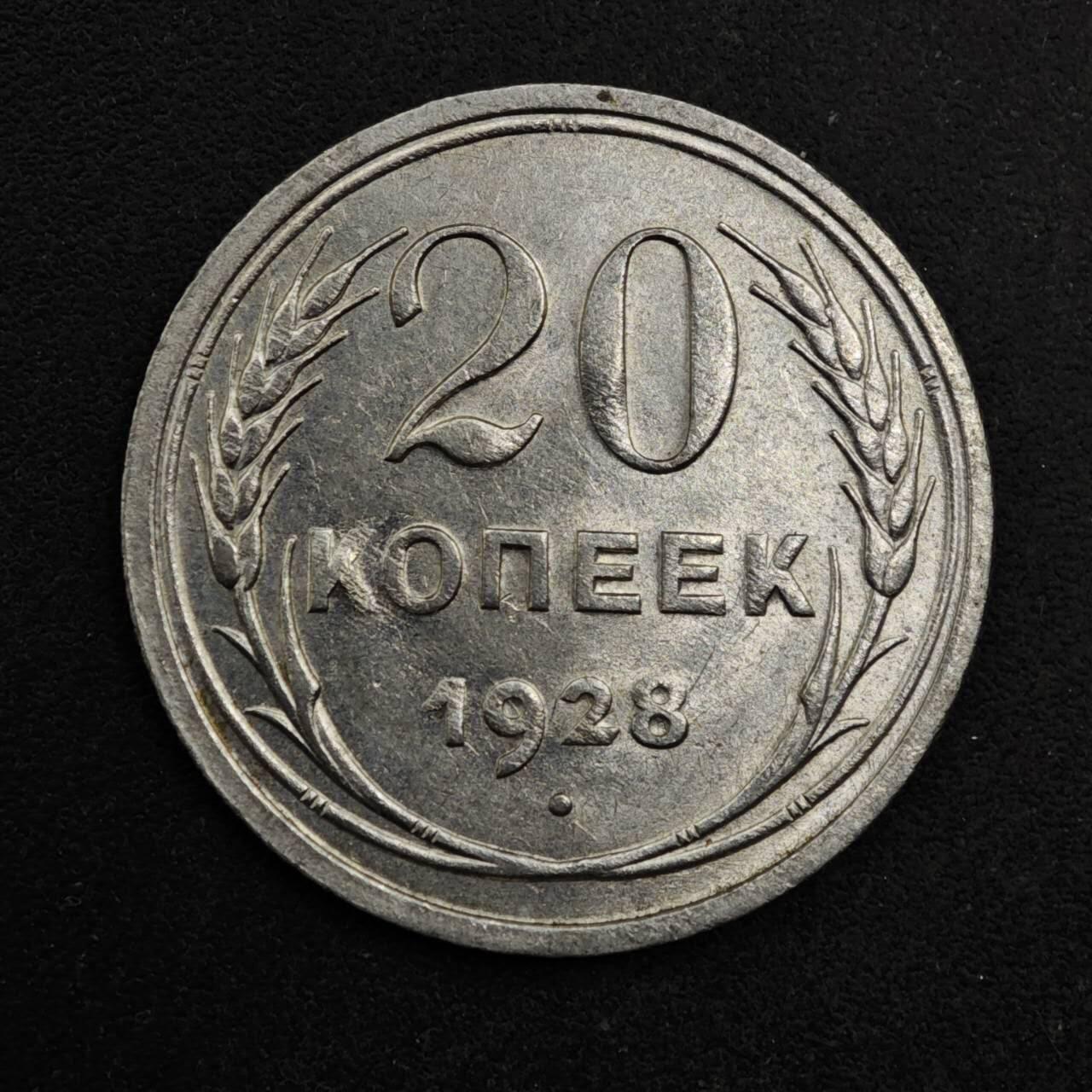 【淘币小摊】限时拍第八百五十三拍  散币银币场  满百包邮可预留两周  周一统一发货  苏联1928年20戈比银币