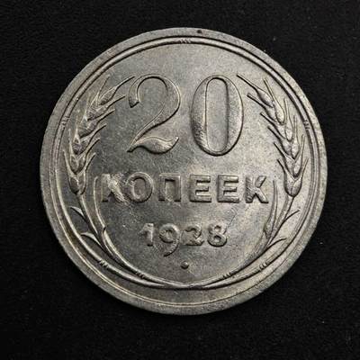 【淘币小摊】限时拍第八百五十三拍  散币银币场  满百包邮可预留两周  周一统一发货  - 苏联1928年20戈比银币