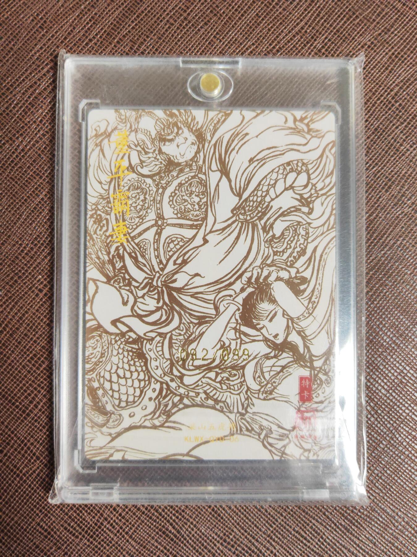 阳大大卡牌拍卖第95期（持续收拍品，周五晚上九点截拍，进群福利早知道） 【亲签限编】昆仑万象 权迎东 董平霸妻 限编092/099 附带钤印