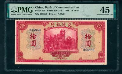 上海炎玺拍卖 玺盛典藏 - 民国三十年交通银行美版拾圆