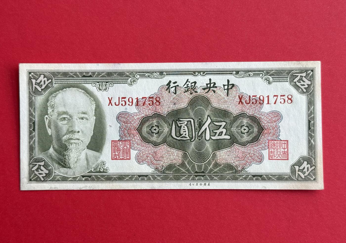 韵星假日钱币拍卖第1期 -- Rimey Holidays Coins & Banknotes Auction 1 美国钞票公司林森像金圆劵5圆劵，9品