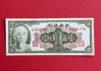 韵星假日钱币拍卖第1期 -- Rimey Holidays Coins & Banknotes Auction 1 - 美国钞票公司林森像金圆劵5圆劵，9品
