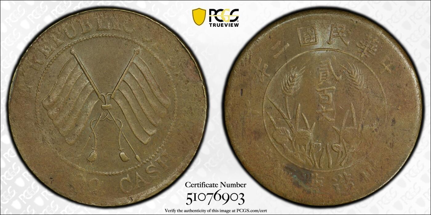 博洋堂世界钱币拍卖第158期（全场包邮） PCGS AU58 四川双旗贰百文 顶级原始状态，这个品种AU能有分相当不易，超大尺寸视觉效果非常震撼。去年11月华夏同品种45分拍了5085元