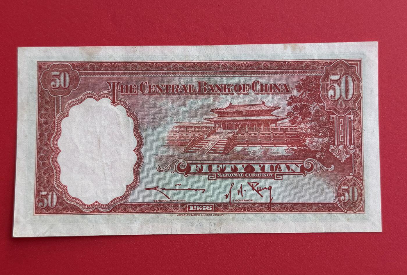 韵星假日钱币拍卖第1期 -- Rimey Holidays Coins & Banknotes Auction 1 民国25年华德路法币50圆劵 8.5品