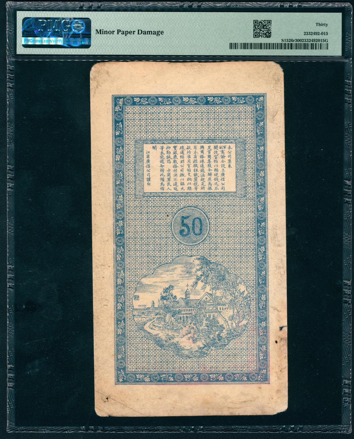 上海炎玺拍卖 玺盛典藏 光绪三十年江省广信公司银元伍拾吊整