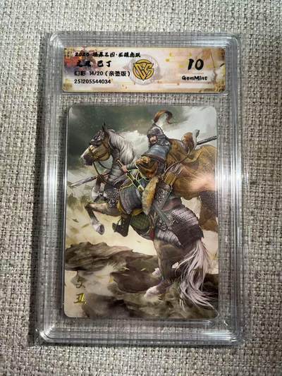 NO.22 好又多金牌大场，年前倒数第3期！每周一站式配齐，方便凑单！（周6晚9点截拍，卖家送拍0抽成！） - 【14/20编亲签】焱卡 燎原三国 龙骧虎跃 巴丁亲签 文丑 幻彩 10G