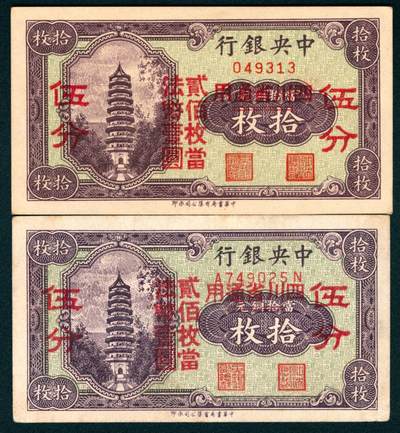 上海炎玺拍卖 玺盛典藏 - 中央银行铜元拾枚改伍分2枚