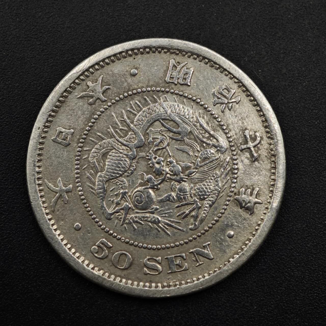 【淘币小摊】限时拍第八百五十三拍  散币银币场  满百包邮可预留两周  周一统一发货  日本明治七年龙五十钱银币稀少年份