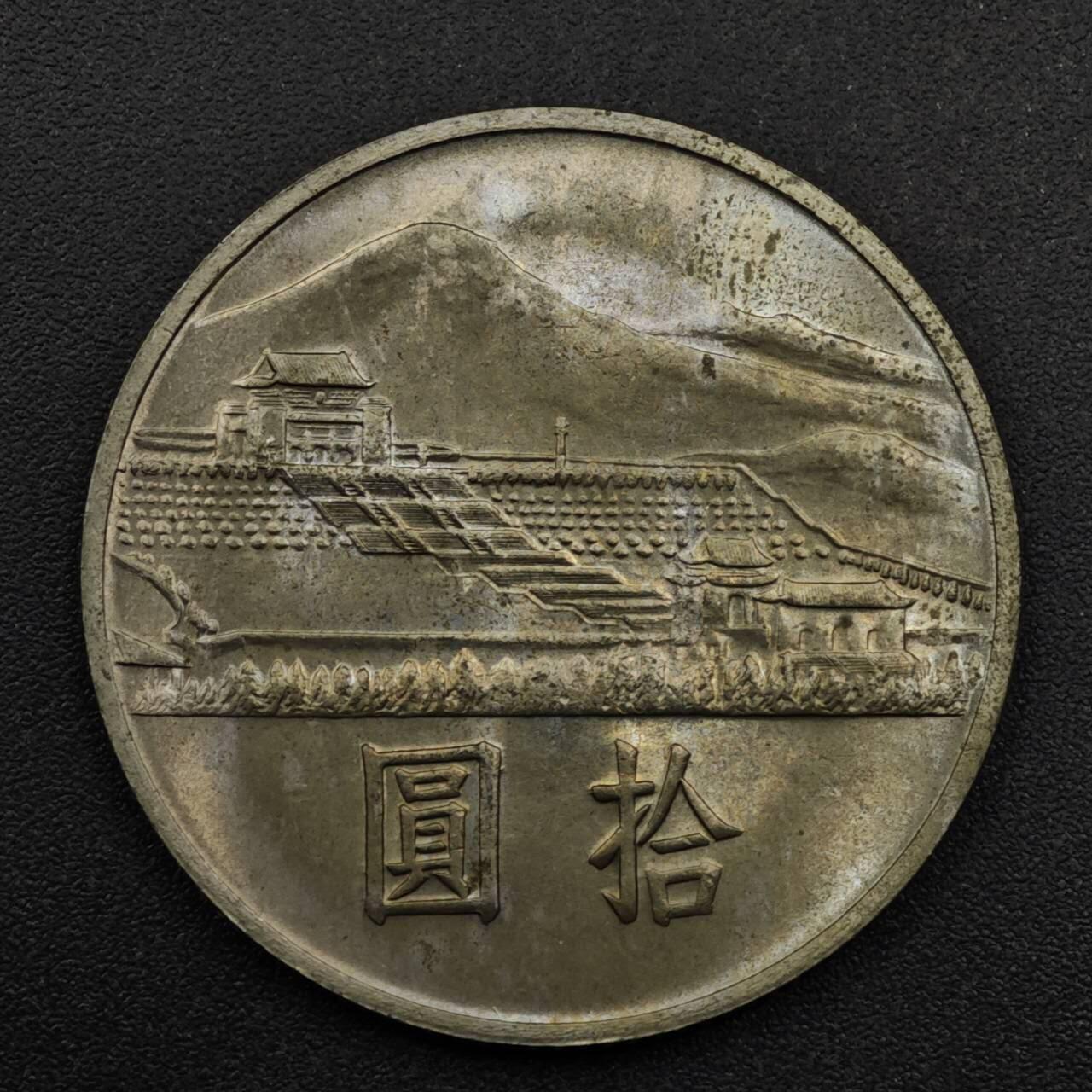 【淘币小摊】限时拍第八百五十三拍  散币银币场  满百包邮可预留两周  周一统一发货  台湾省国父孙中山百年拾圆纪念币