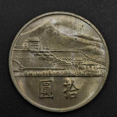 【淘币小摊】限时拍第八百五十三拍  散币银币场  满百包邮可预留两周  周一统一发货  - 台湾省国父孙中山百年拾圆纪念币