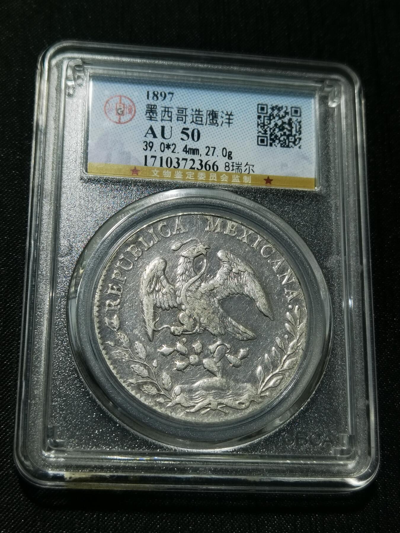 天下钱庄专场欢迎参拍 公博评级AU50墨西哥鹰洋