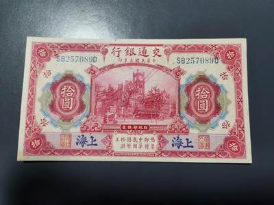 1月23号晚上8点 外国纸币自动截拍第12场 - 交通银行10元新品原票