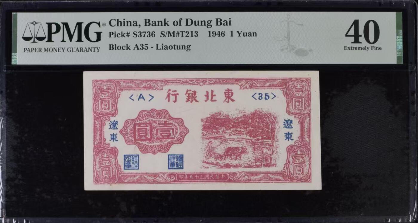 【乾奕收藏】出1946年民国35年东北银行辽东地名壹圆，美国PMG40分，热门区票品种，民国纸币经过80年能保存如此品相实属难得，喜欢的老板不要错过，评级币一切以分数为准，售出非假不退