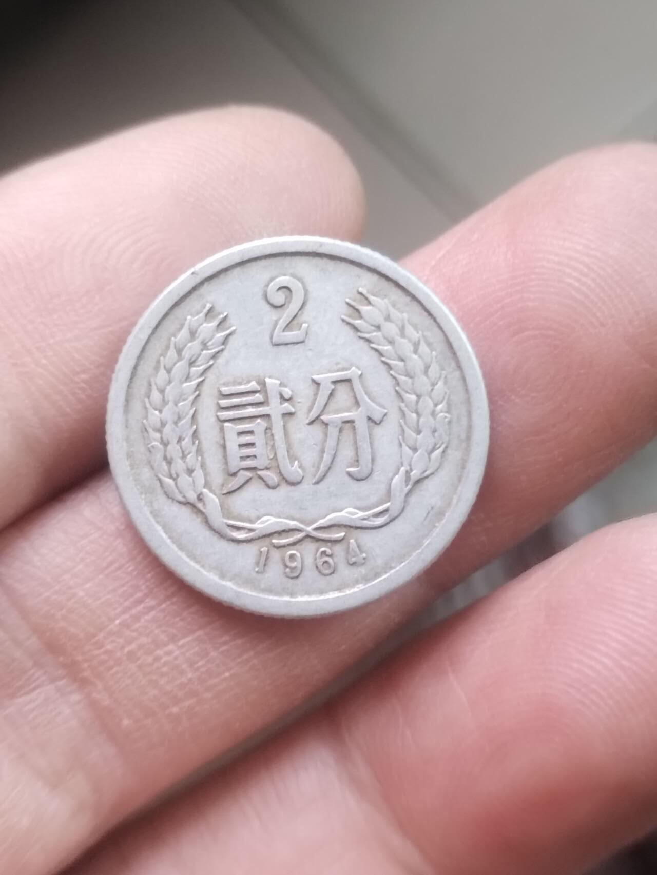 小小小钱币 1964年二分。