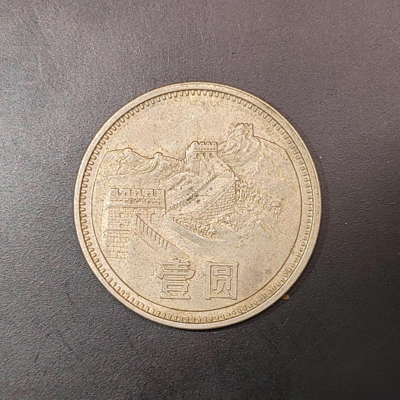 2026C2逸泉钱币C2世界各国纸钞钱币纪念币专场第七场C2 1-420 9长城币1981一元硬币