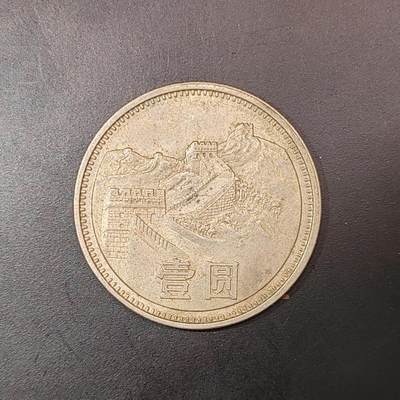 2026C2逸泉钱币C2世界各国纸钞钱币纪念币专场第七场C2 1-420 - 9长城币1981一元硬币