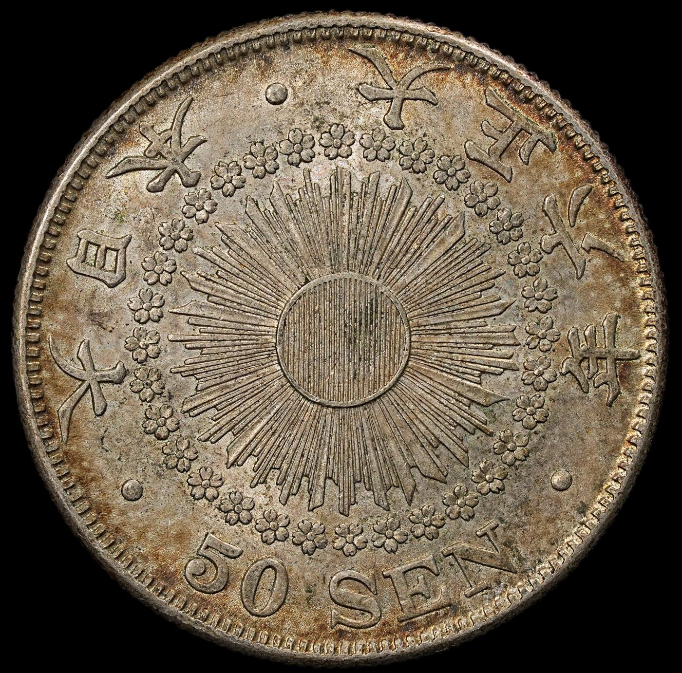 修遠堂世界钱币第102期 大正六年旭日五十钱银币 10.13g，含银80%，酱彩带光