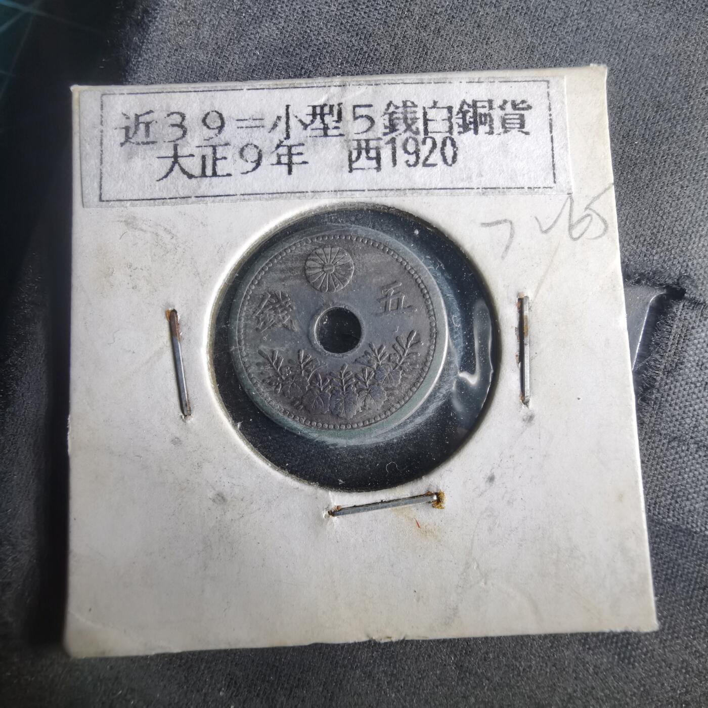 沼泽如烟--第972场 大正九年五钱