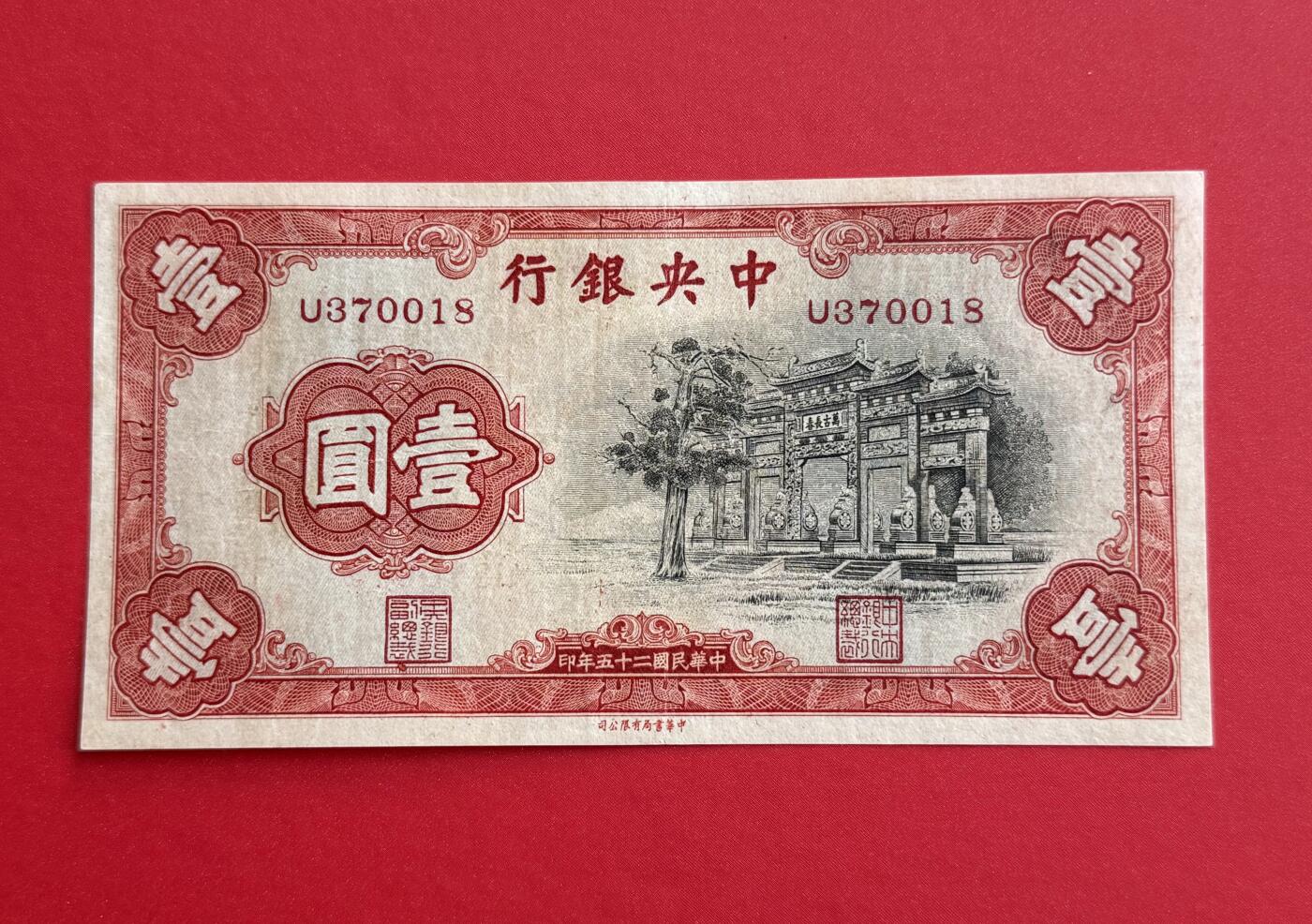 韵星假日钱币拍卖第1期 -- Rimey Holidays Coins & Banknotes Auction 1 民国25年中华书局法币1圆劵 7.5品 “红牌坊”