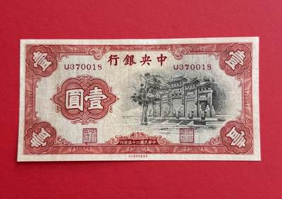 韵星假日钱币拍卖第1期 -- Rimey Holidays Coins & Banknotes Auction 1 - 民国25年中华书局法币1圆劵 7.5品 “红牌坊”