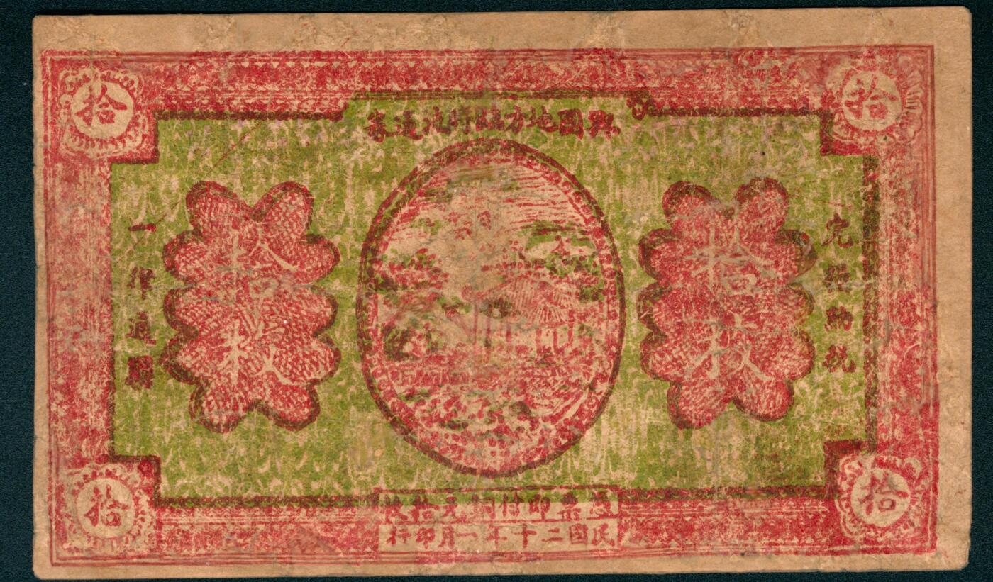 上海炎玺拍卖 玺盛典藏 兴化地方临时流通券拾枚