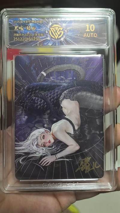 清风卡拍第17期(焱卡为主，1月26日结拍) - 【亲签定制标】{焱卡文化}_(罐儿姐)浮雕折光AUTO10黑蛇02/20编