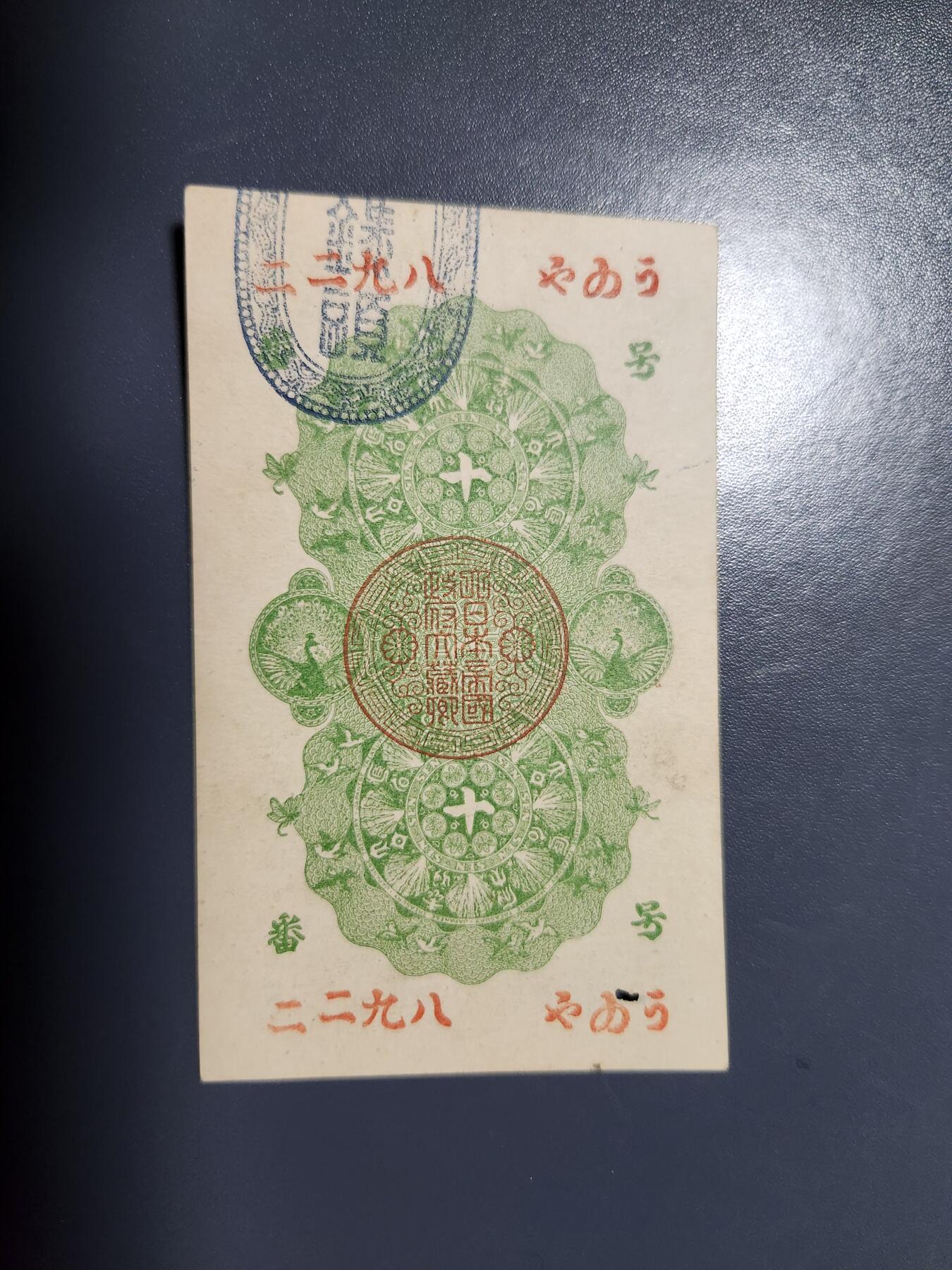 1月23号晚上8点 外国纸币自动截拍第12场 明治通宝10钱。新品可惜有虫眼