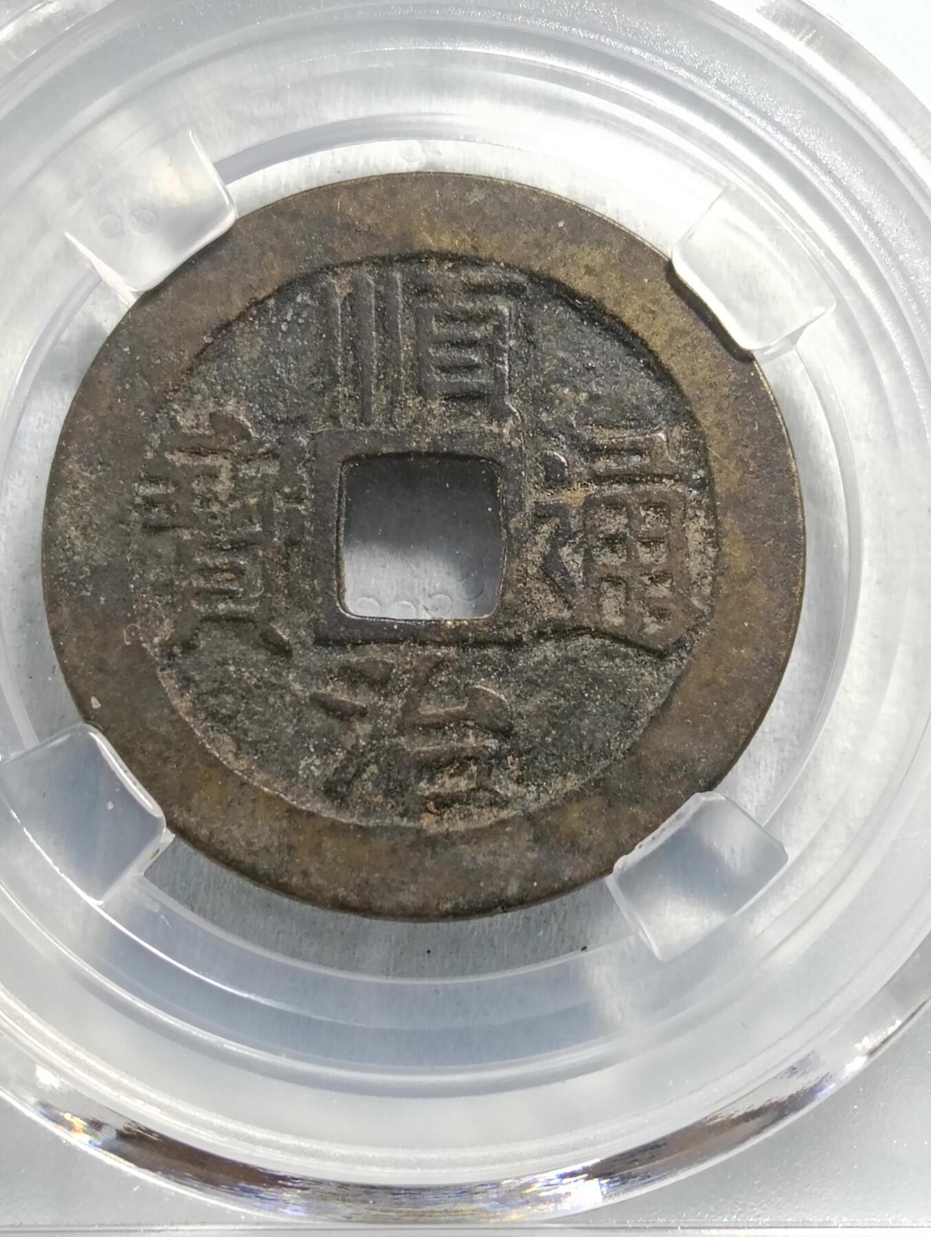 鸿运银币铜币艺术品专场16