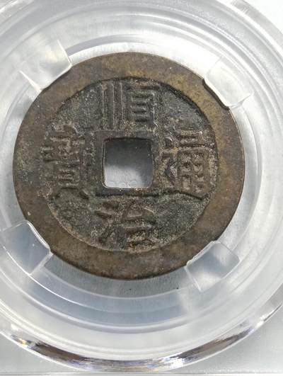 顺治通宝宝泉27+小平正样 顺治通宝宝泉27+小平正样