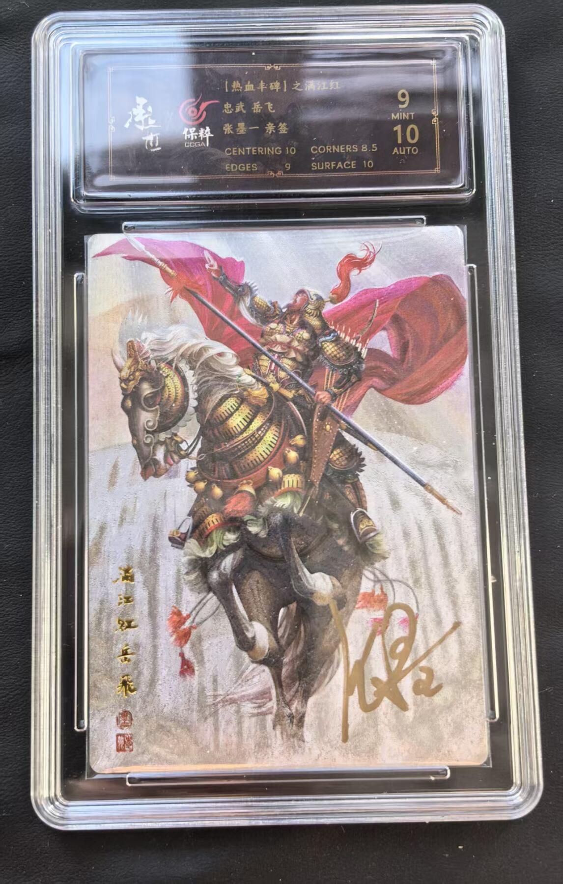 NO.22 好又多金牌大场，年前倒数第3期！每周一站式配齐，方便凑单！（周6晚9点截拍，卖家送拍0抽成！） 【亲签卡】承匠 张墨一亲签 满江红 岳飞 粗闪 卡9签名10