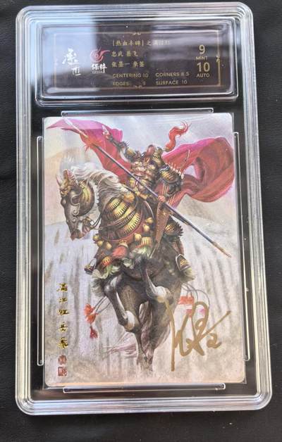 NO.22 好又多金牌大场，年前倒数第3期！每周一站式配齐，方便凑单！（周6晚9点截拍，卖家送拍0抽成！） - 【亲签卡】承匠 张墨一亲签 满江红 岳飞 粗闪 卡9签名10