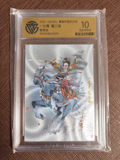 阳大大卡牌拍卖第95期（持续收拍品，周五晚上九点截拍，进群福利早知道） - 【亲签10分稀缺】九轩文化 戴家样国风水浒 姜才华 一丈青扈三娘