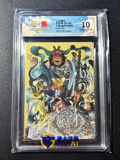 NO.22 好又多金牌大场，年前倒数第3期！每周一站式配齐，方便凑单！（周6晚9点截拍，卖家送拍0抽成！） - 【043/108编亲签】山河潮玩 大真亲签 武财神赵公明 半粗 10分