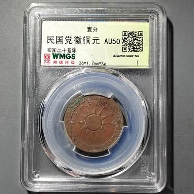 PCAI钱币  26-733  评级币与枚制钱币专场 - 党徽一分