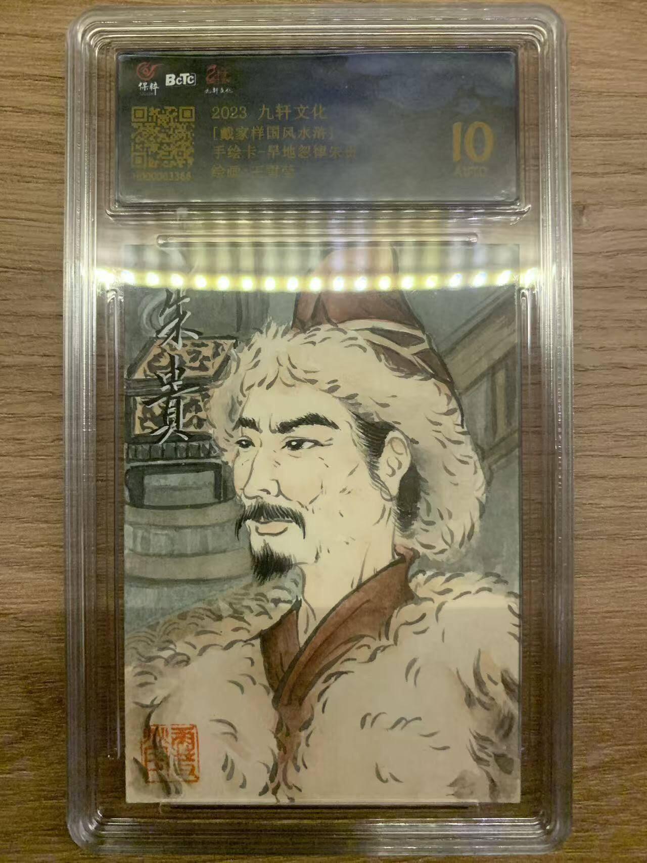 光影卡牌第29期，各家亲签，各家套卡，持续收拍品 （纯手绘亲签）九轩文化戴家样水浒，王雪莹亲签朱贵，评级10分，绝版收藏