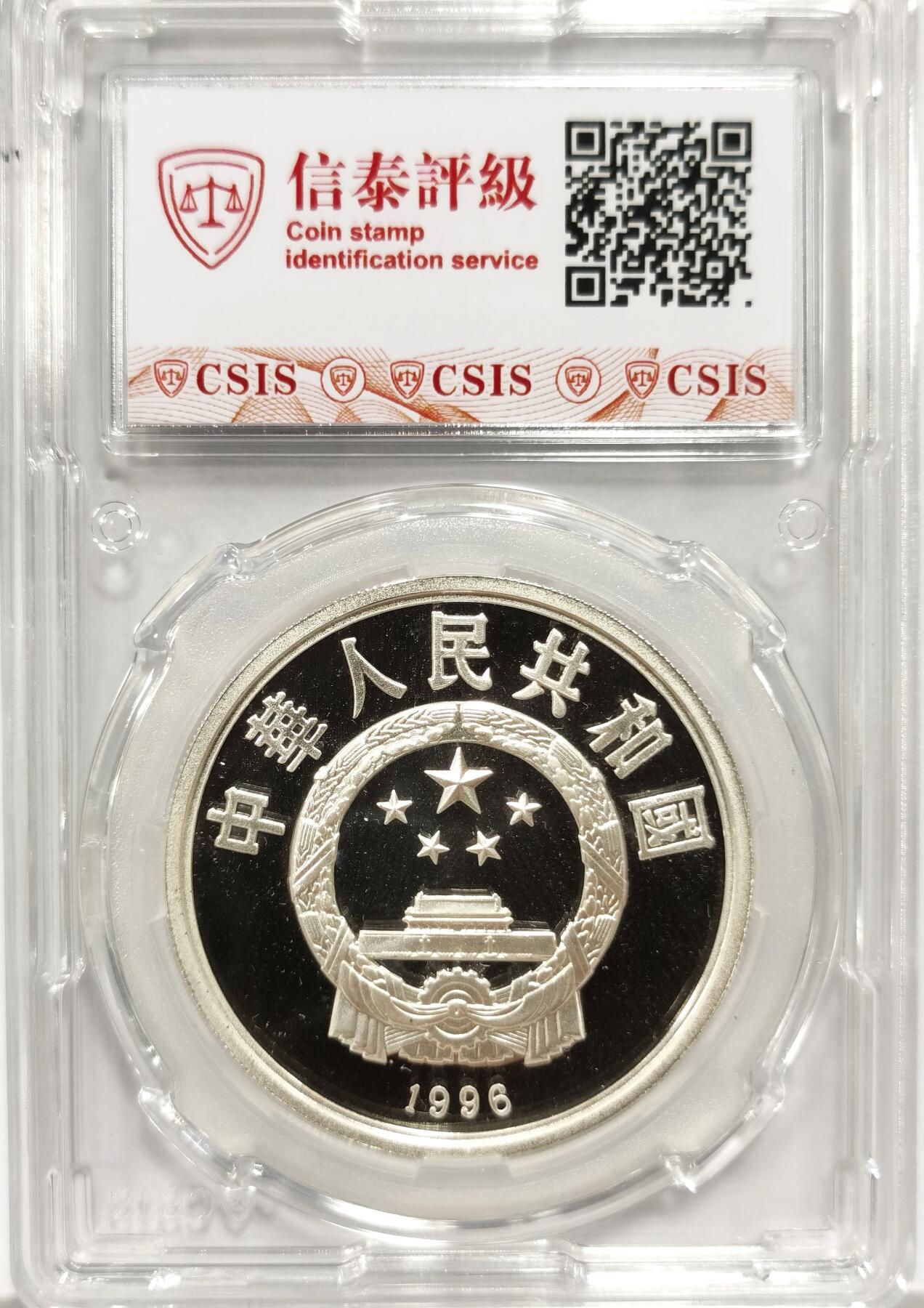 博洋堂世界钱币拍卖第158期（全场包邮） CSIS PF69UC 老精稀中国1996年奥运会帆船10元大银币。发行量比熊猫稀少得多，高浮雕的美感无与伦比！