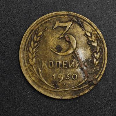 【淘币小摊】限时拍第八百五十三拍  散币银币场  满百包邮可预留两周  周一统一发货  - 苏联1930年3戈比铜币