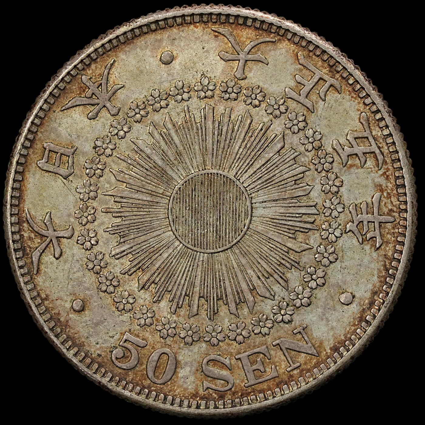 修遠堂世界钱币第102期 大正五年旭日五十钱银币 10.13g，含银80%，酱彩带光