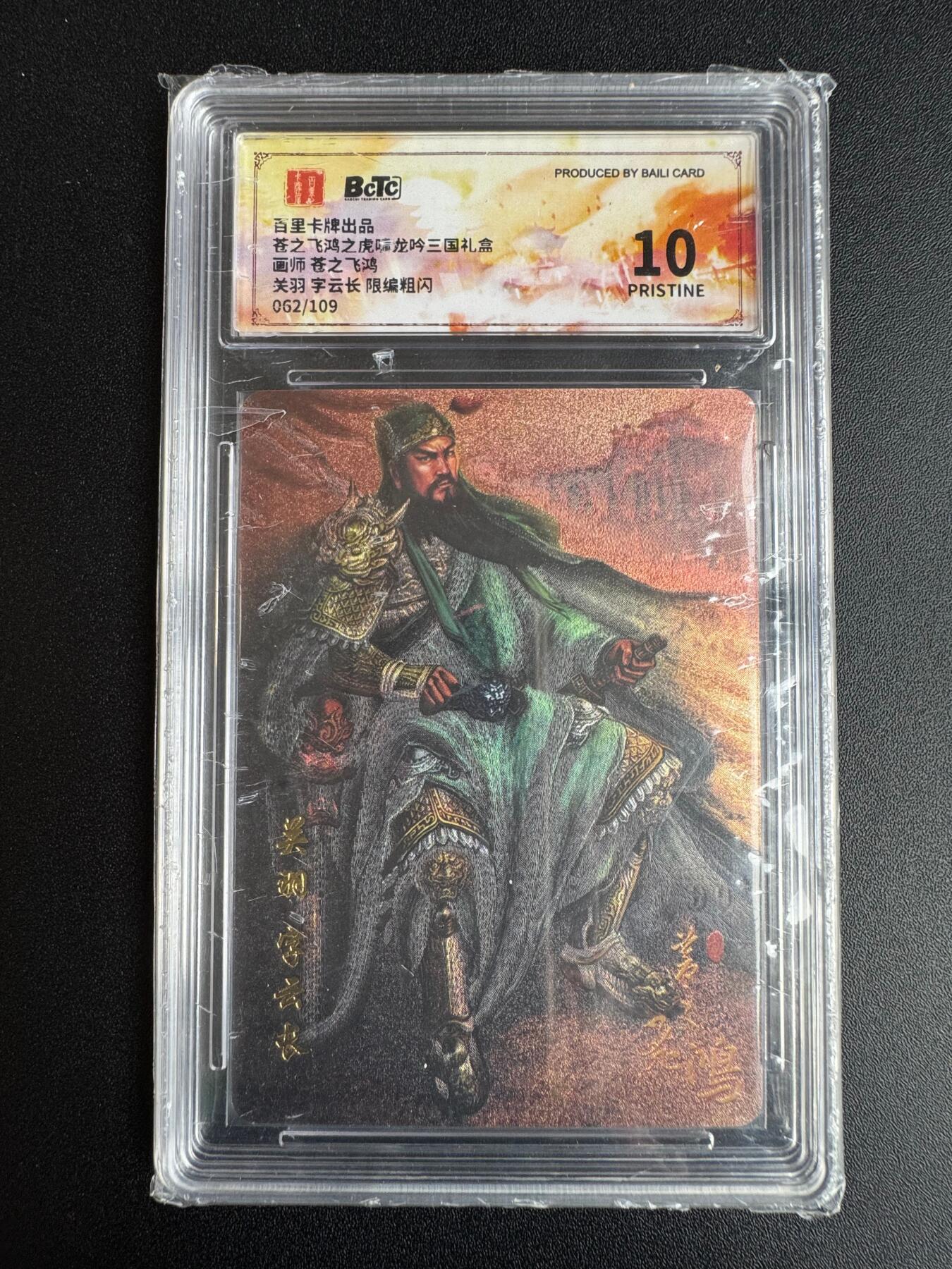 NO.22 好又多金牌大场，年前倒数第3期！每周一站式配齐，方便凑单！（周6晚9点截拍，卖家送拍0抽成！） 【62/109编】百里 神魔三国第一弹 苍之飞鸿 关羽 粗闪 保粹爆金10分（仅26张）