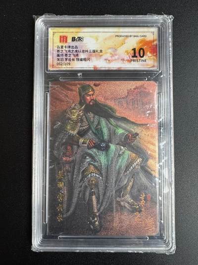 NO.22 好又多金牌大场，年前倒数第3期！每周一站式配齐，方便凑单！（周6晚9点截拍，卖家送拍0抽成！） - 【62/109编】百里 神魔三国第一弹 苍之飞鸿 关羽 粗闪 保粹爆金10分（仅26张）