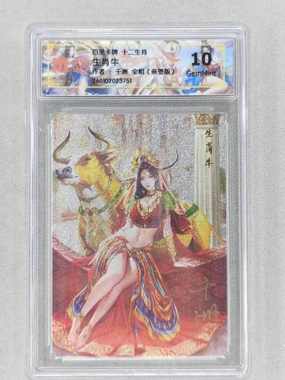 春节前倒数第三场！！龙虎卡牌-七三场（满200元包邮，无佣金，每周六结拍，欢迎送拍） - 【亲签】全粗评级卡 百里 十二生肖姬 牛 10G