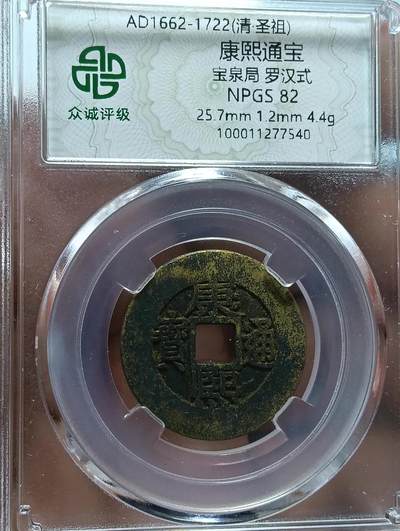 鸿运古泉专场22 康熙通宝罗汉式阔橼房梁钱众诚美品82八级
