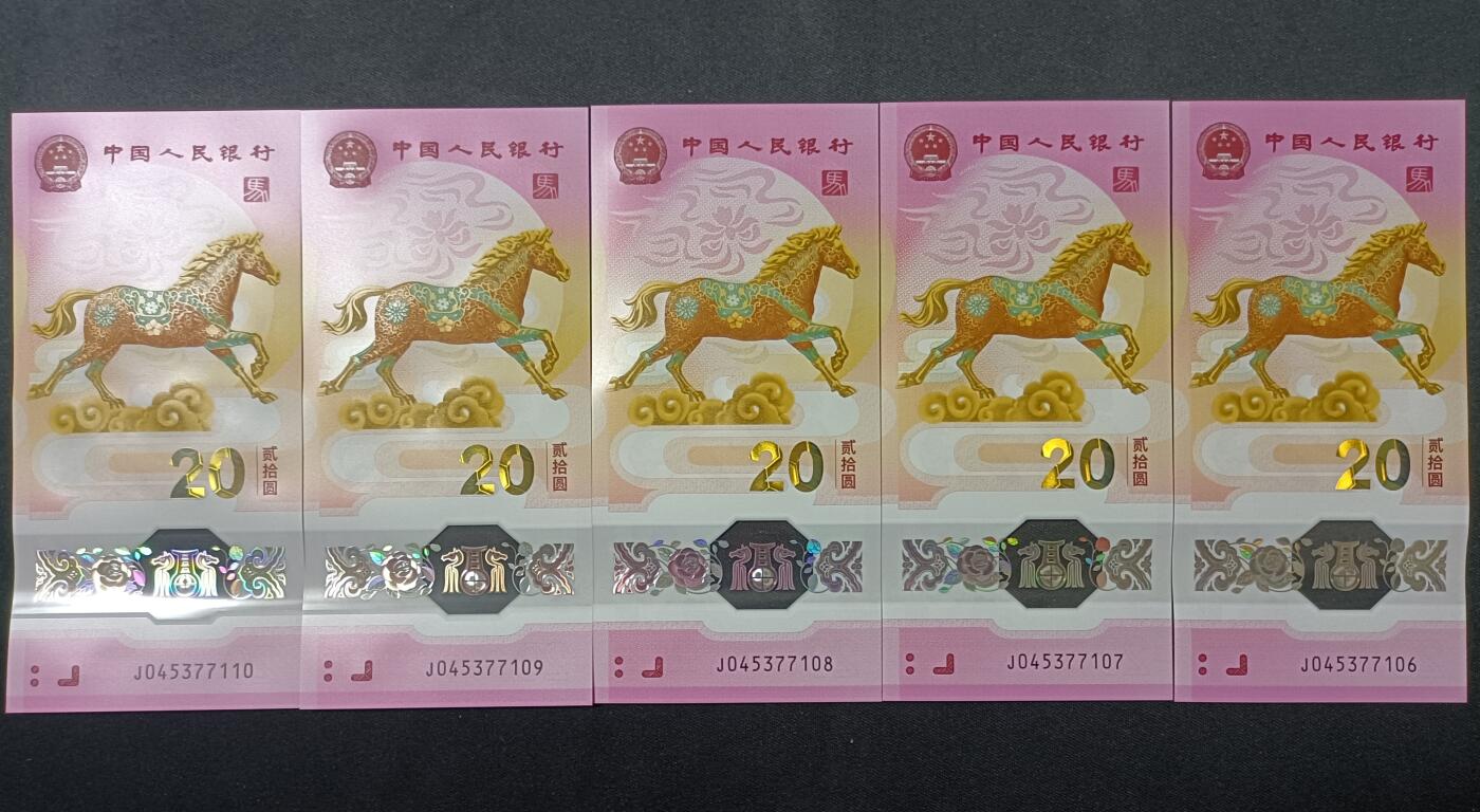 【游宝包邮场】乙巳蛇年第111期 周六集拍 生肖马年纪念钞【五连号 全新UNC】