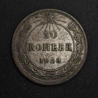 【淘币小摊】限时拍第八百五十三拍  散币银币场  满百包邮可预留两周  周一统一发货  - 苏俄1923年20戈比银币