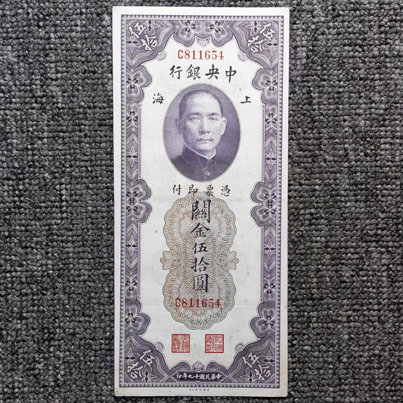 民国十九年中央银行上海关金伍拾圆纸币