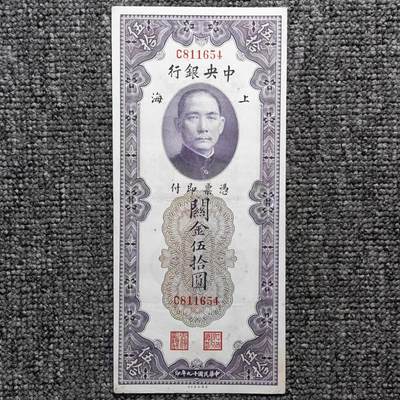 民国十九年中央银行上海关金伍拾圆纸币 - 民国十九年中央银行上海关金伍拾圆纸币